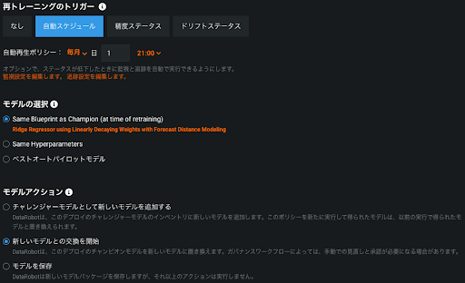 図11: モデルの自動再トレーニング設定