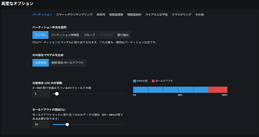 図6. DataRobot 上のk分割交差検定（k-Fold）設定画面