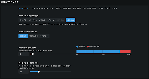 図9. DataRobot 上での層化抽出法設定画面