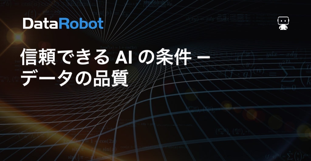 信頼できる AI の条件 — データの品質 | DataRobot