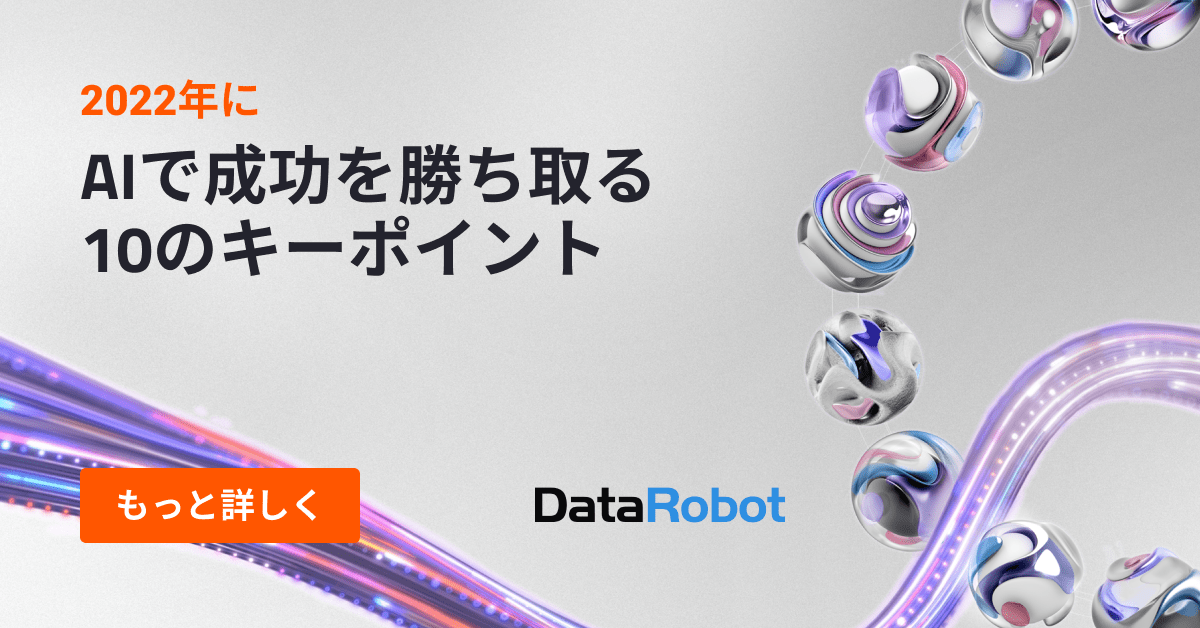 2022 年に AI で成功を勝ち取る 10 のキーポイント | DataRobot